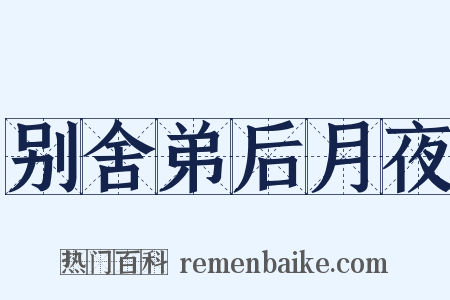 别舍弟后月夜是什么意思的图片